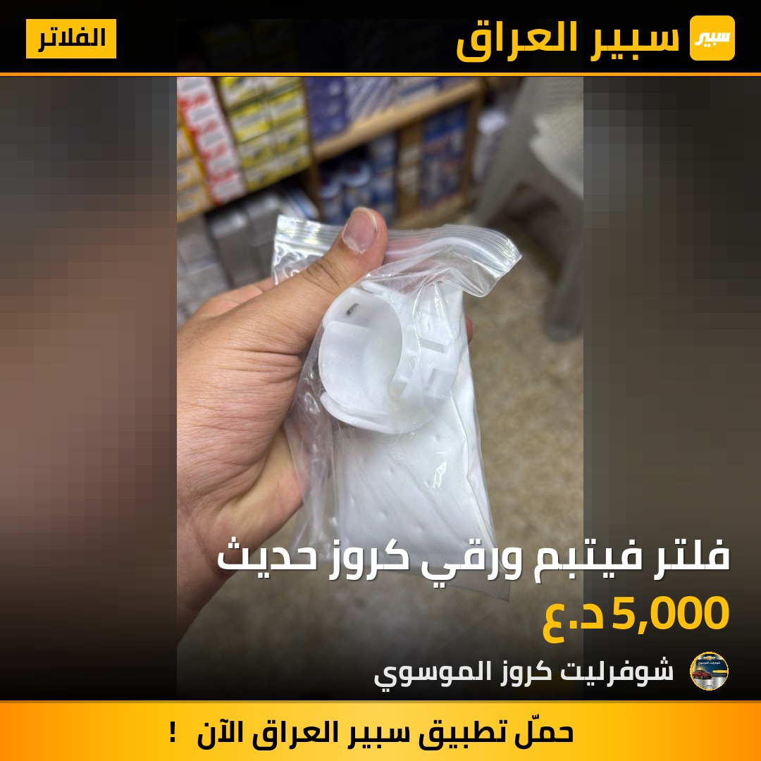 فلتر فيتبم ورقي كروز حديث | سبير