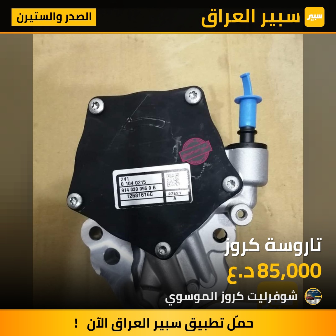 تاروسة كروز | سبير