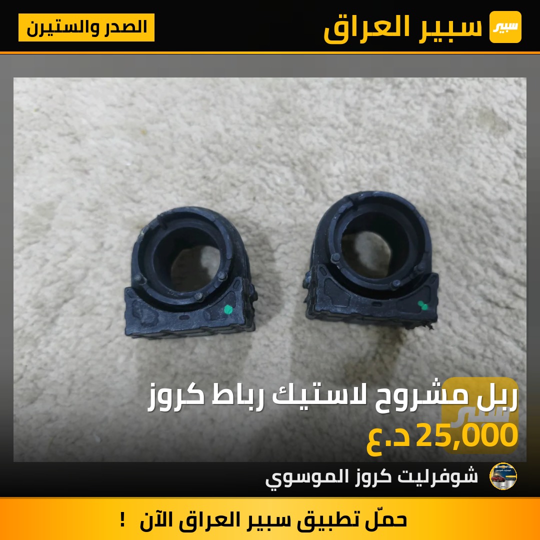 ربل مشروح لاستيك رباط كروز | سبير