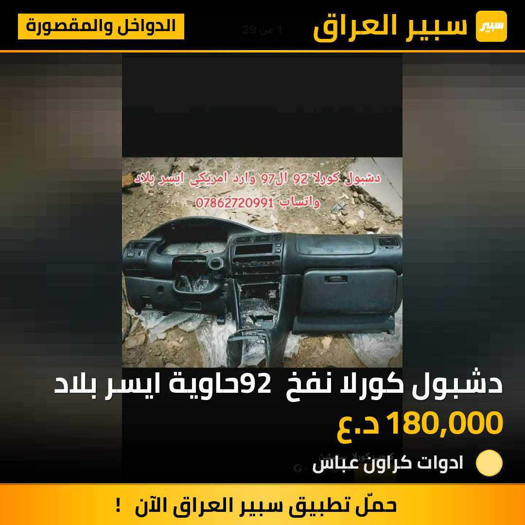 دشبول كورلا نفخ 92 حاوية ايسر بلاد | سبير