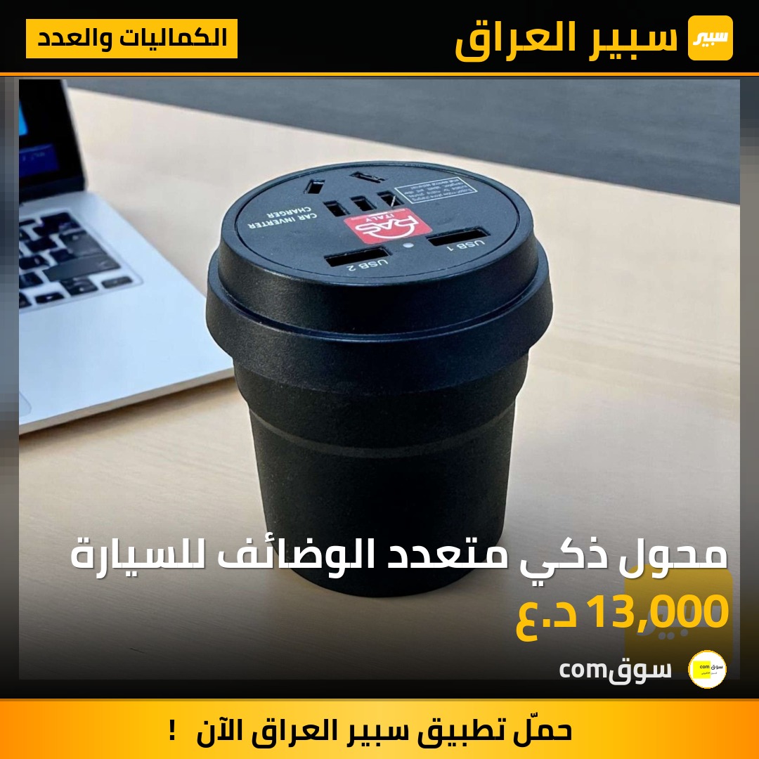 محول ذكي متعدد الوضائف للسيارة | سبير