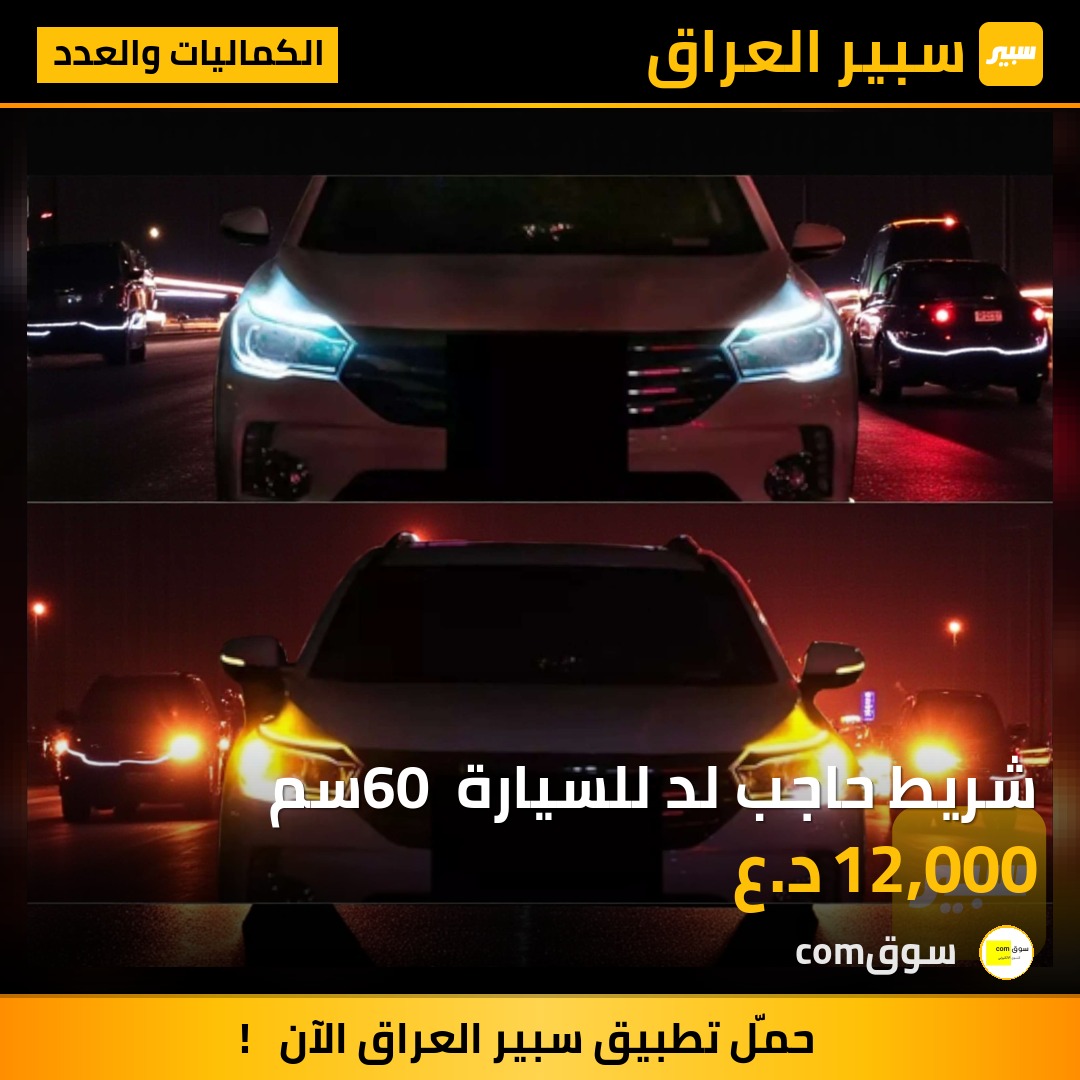 شريط حاجب لد للسيارة 60 سم | سبير