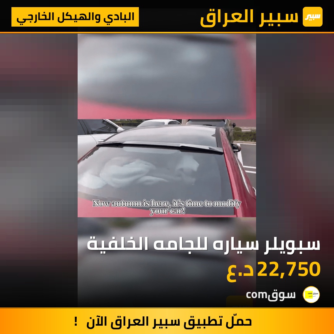 سبويلر سياره للجامه الخلفية | سبير