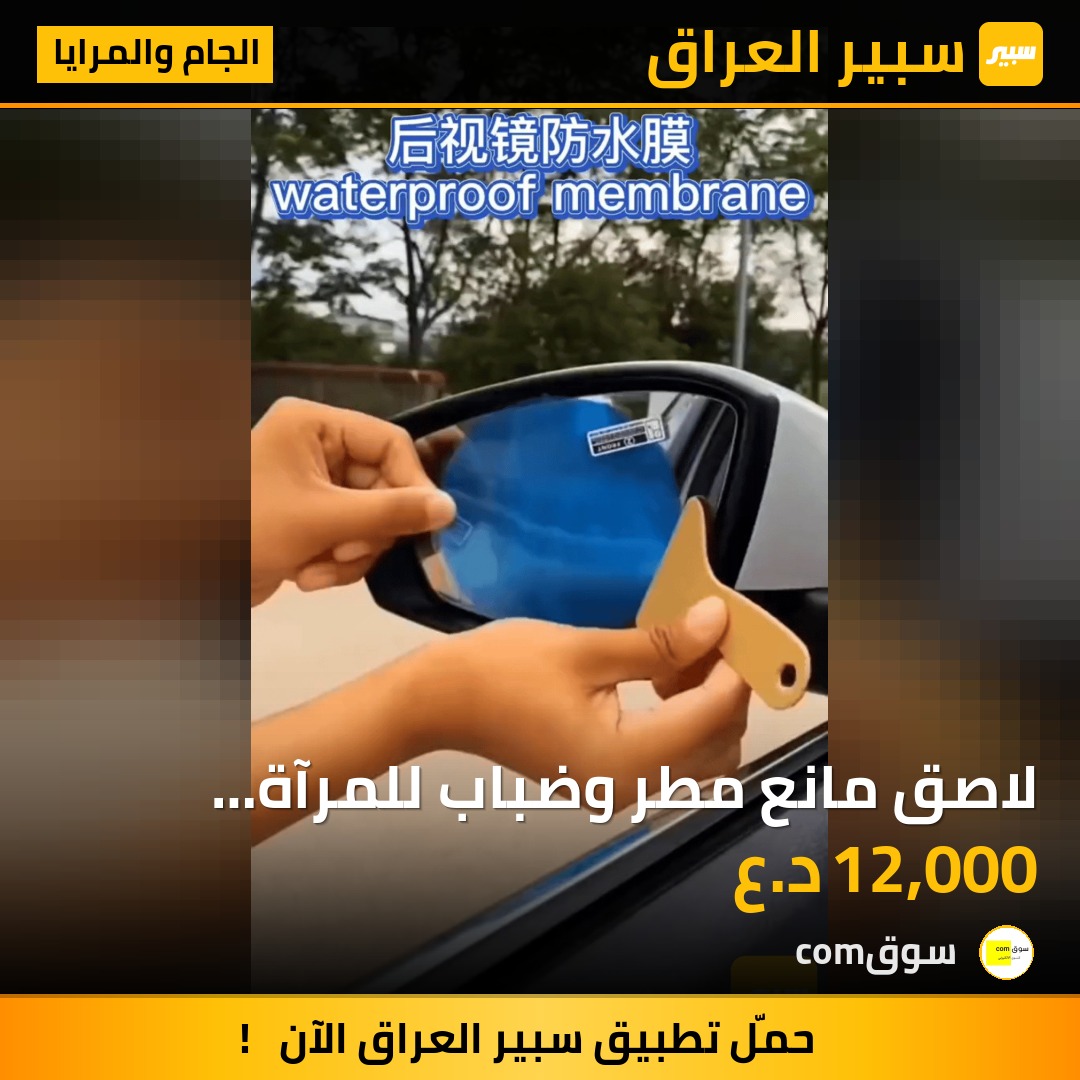 لاصق مانع مطر وضباب للمرآة الجانبيه | سبير
