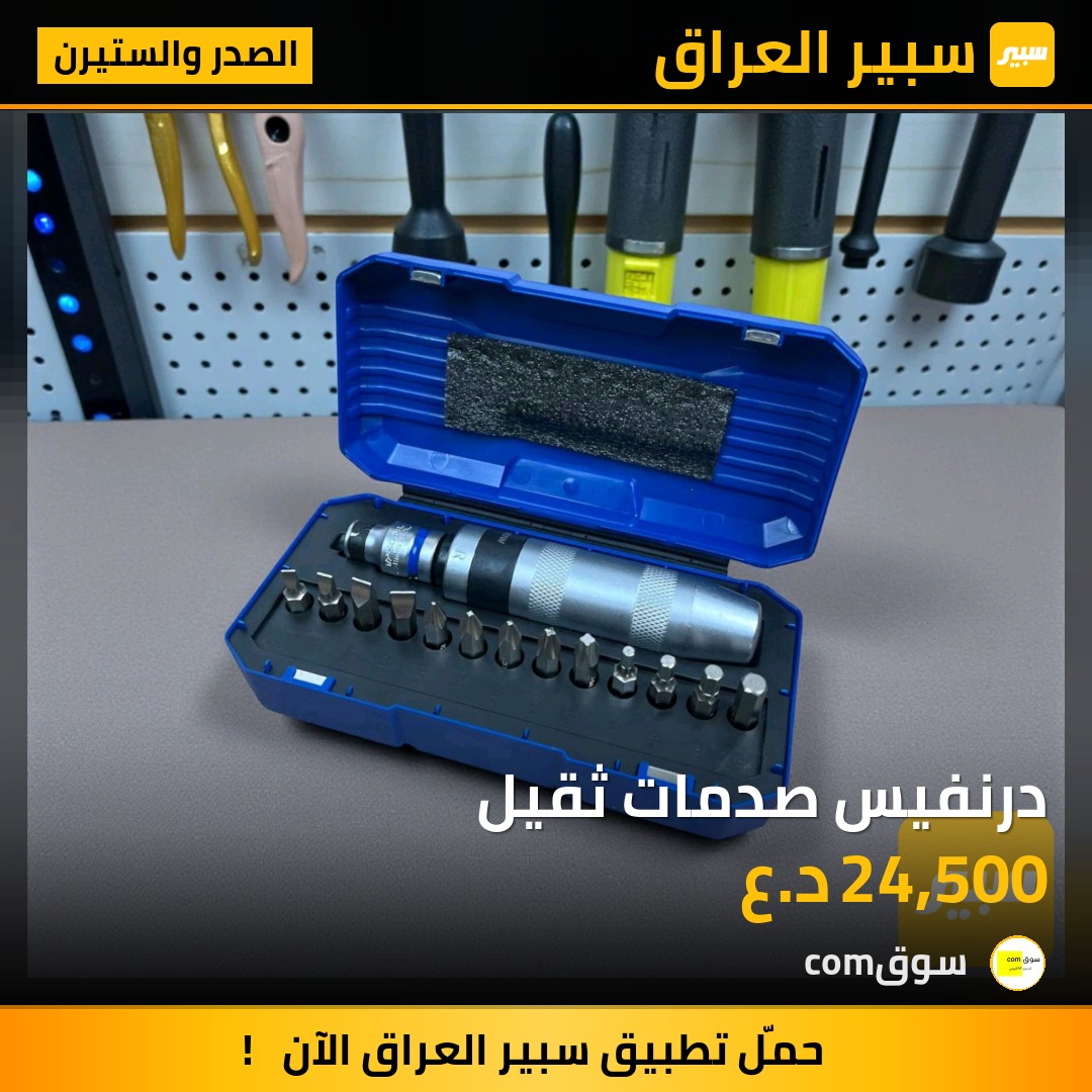 درنفيس صدمات ثقيل | سبير