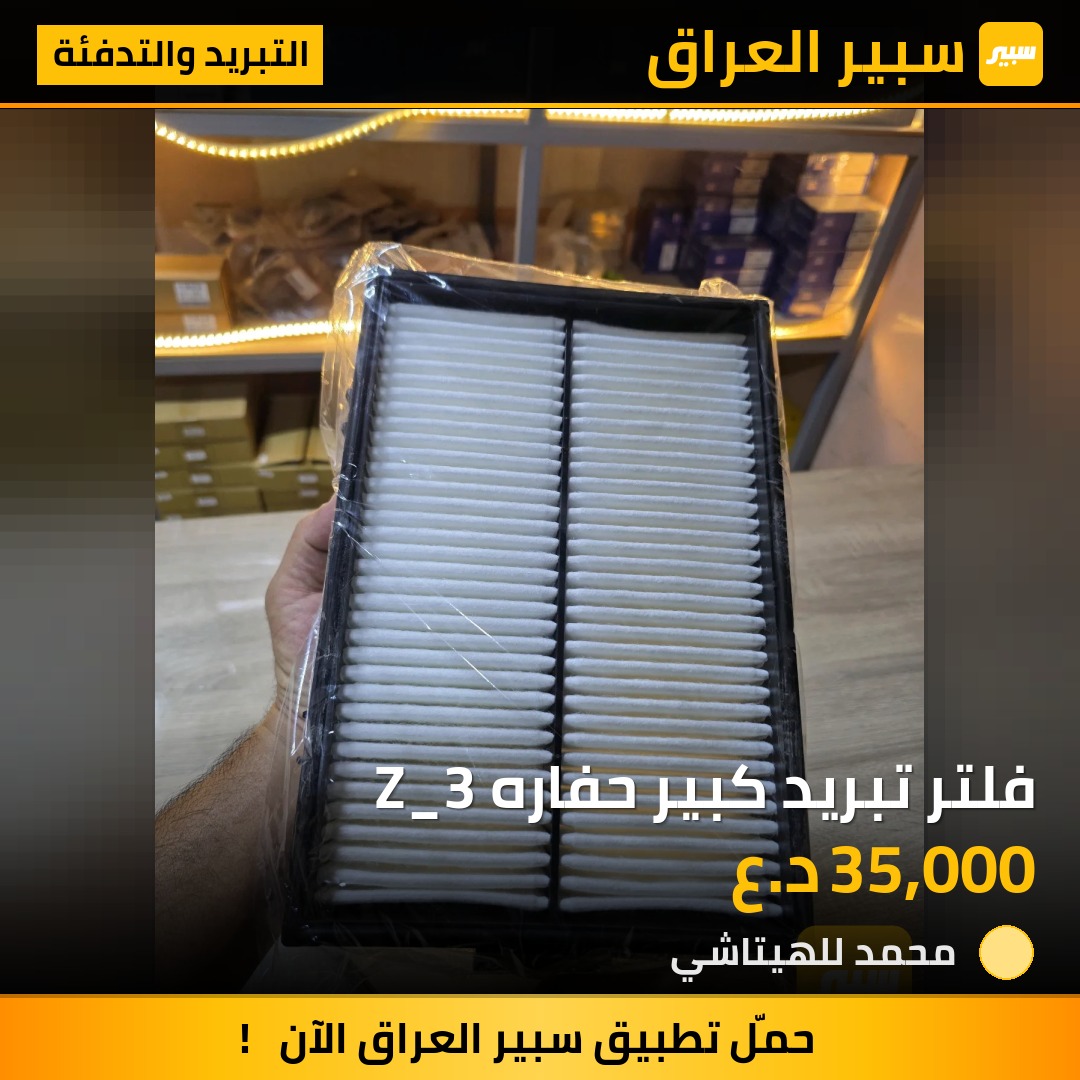 فلتر تبريد كبير حفاره Z_3 | سبير