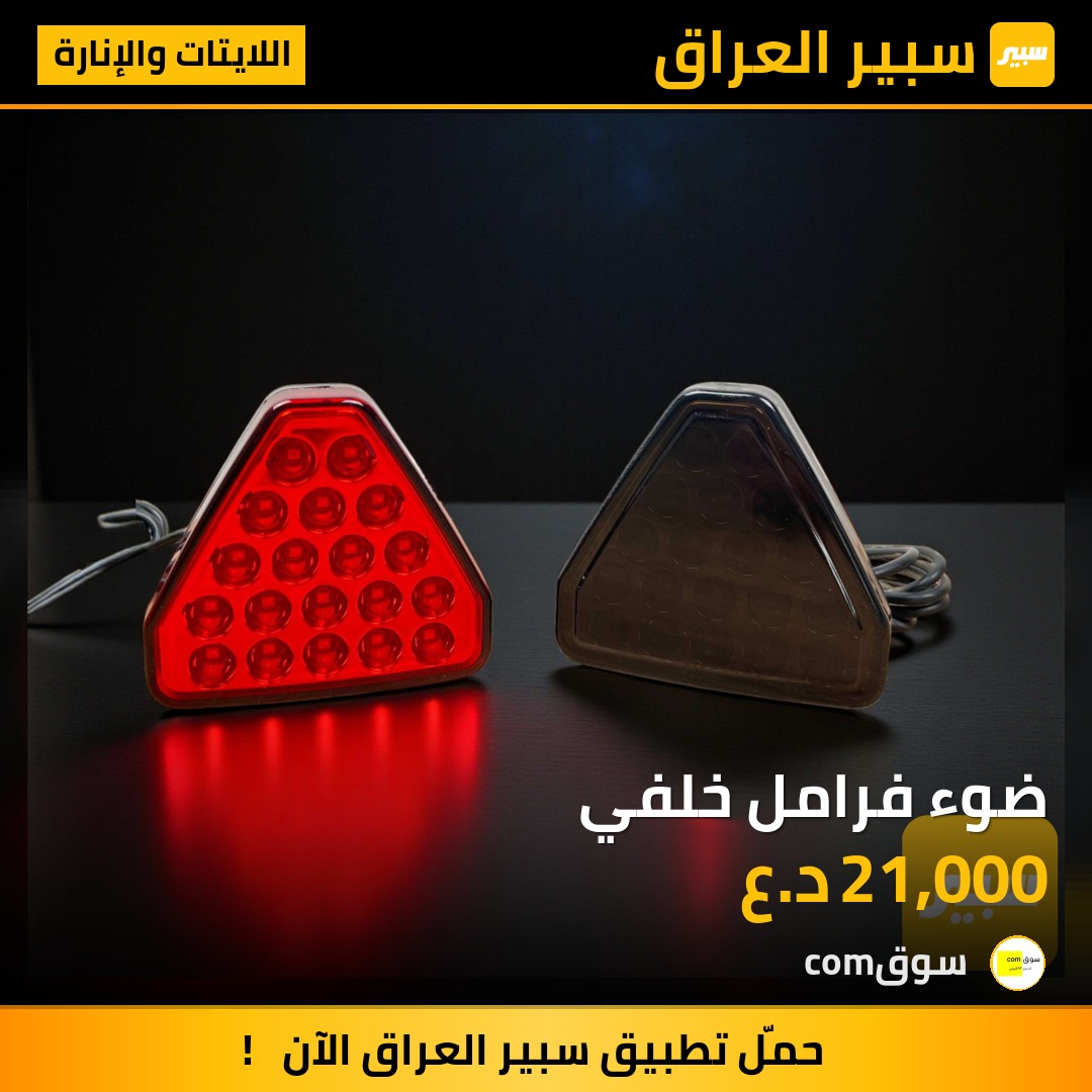 ضوء فرامل خلفي | سبير
