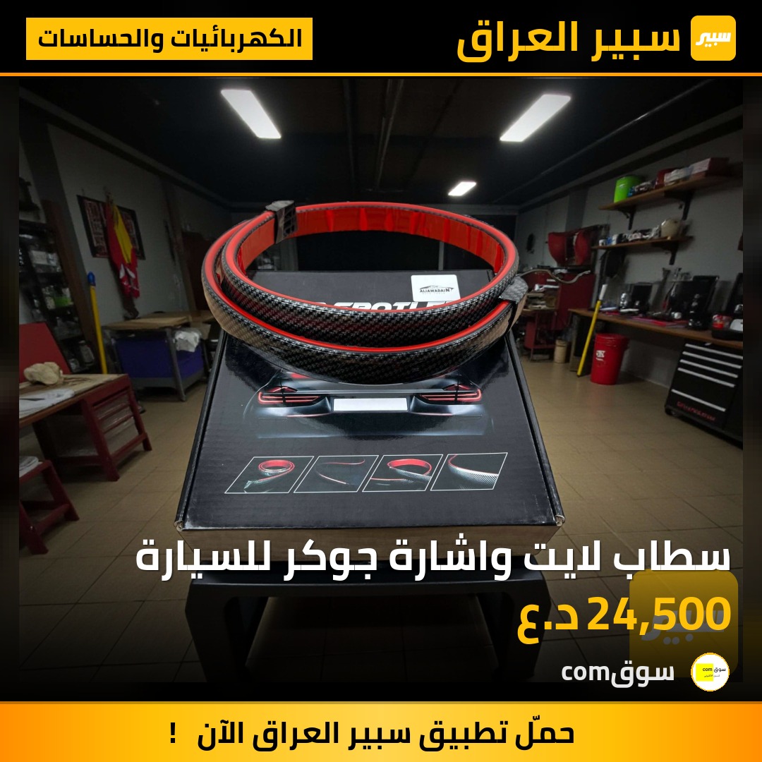 سطاب لايت واشارة جوكر للسيارة | سبير