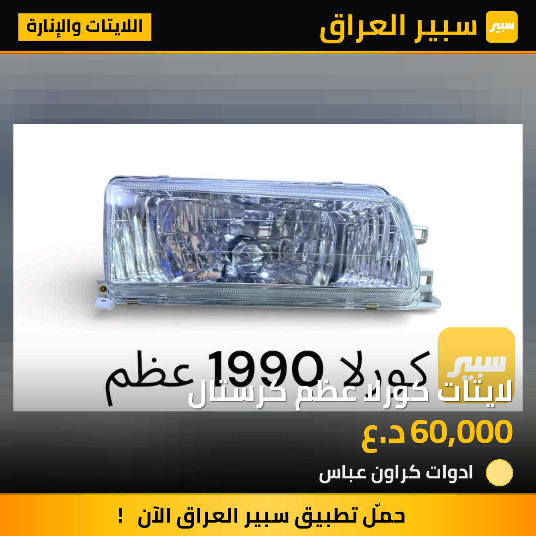 لايتات كورلا عظم كرستال | سبير