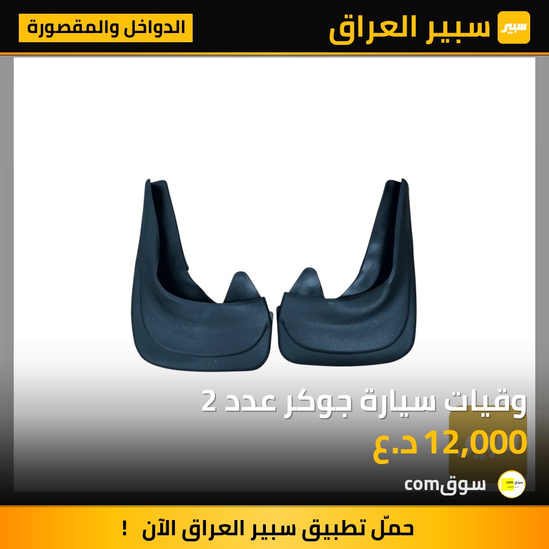 وقيات سيارة جوكر عدد 2 | سبير