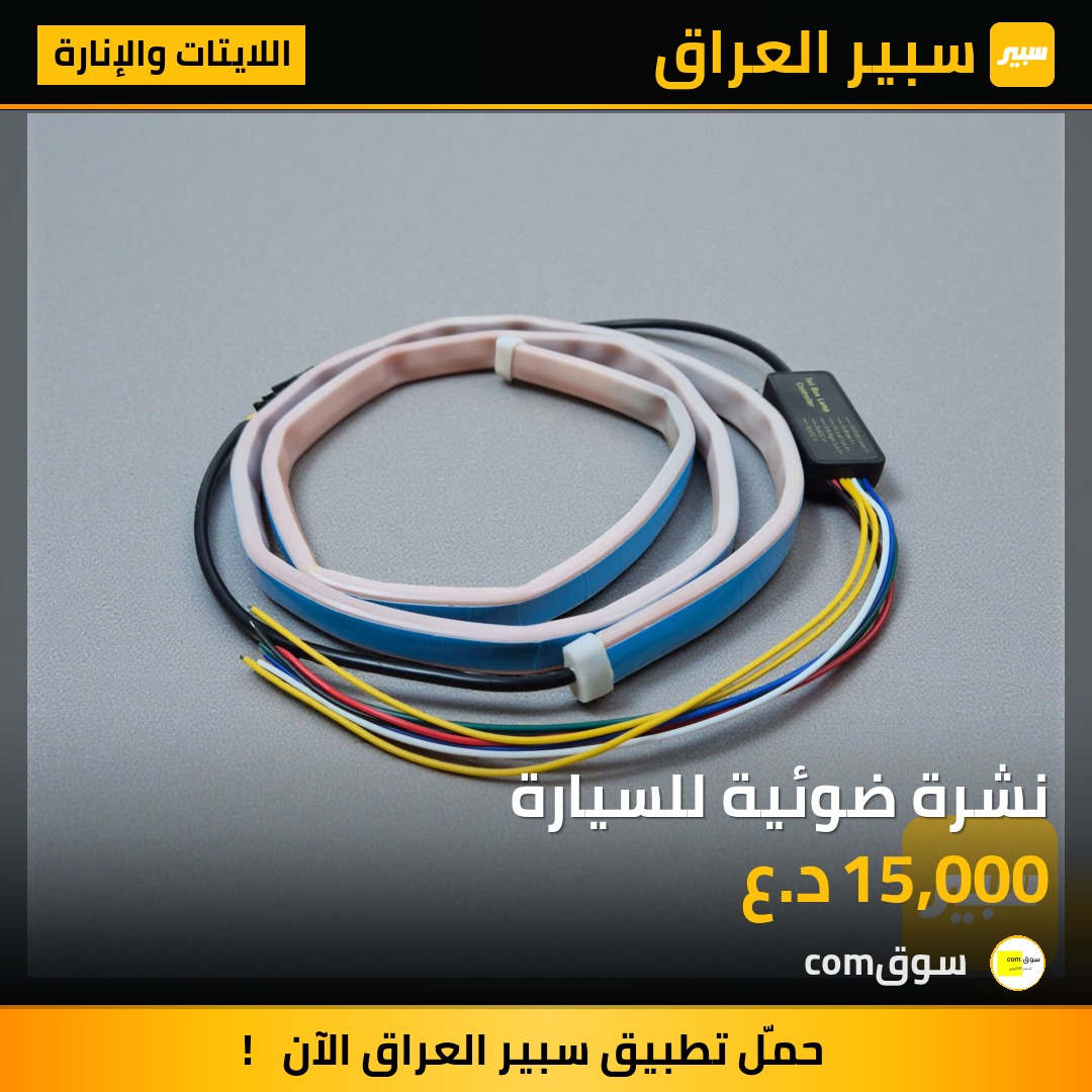 نشرة ضوئية للسيارة | سبير