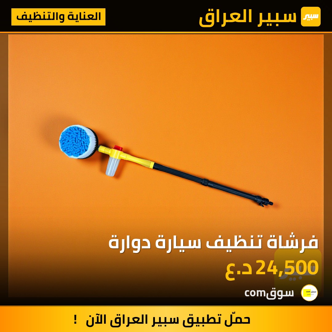 فرشاة تنظيف سيارة دوارة | سبير