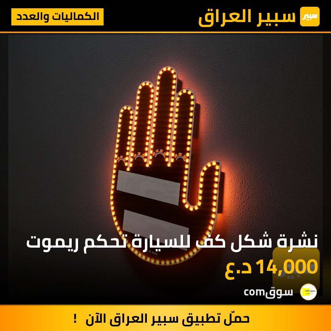 نشرة شكل كف للسيارة تحكم ريموت | سبير