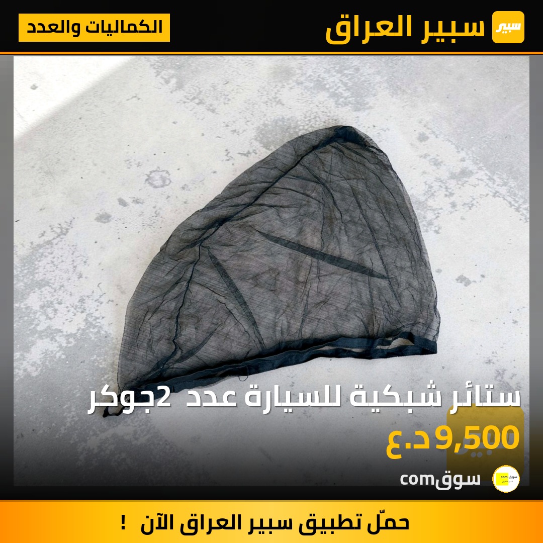 ستائر شبكية للسيارة عدد 2 جوكر | سبير