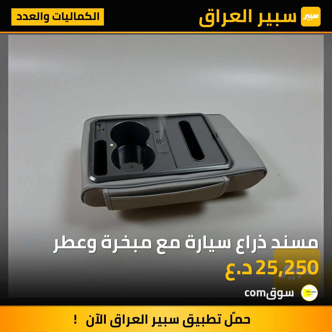 مسند ذراع سيارة مع مبخرة وعطر | سبير