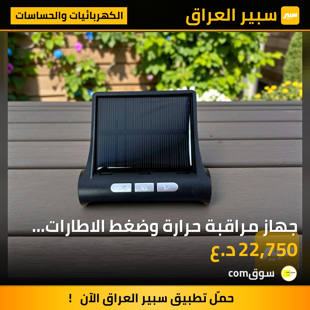 جهاز مراقبة حرارة وضغط الاطارات بالطاقة الشمسية | سبير