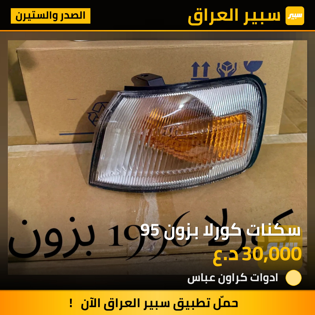 سكنات كورلا بزون 95 | سبير