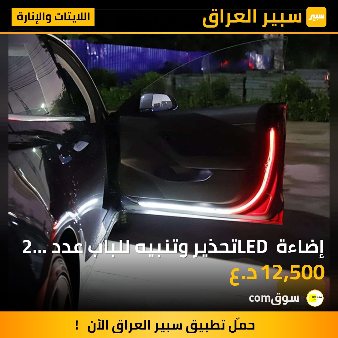إضاءة LED تحذير وتنبيه للباب عدد 2 قياس 120 سم | سبير