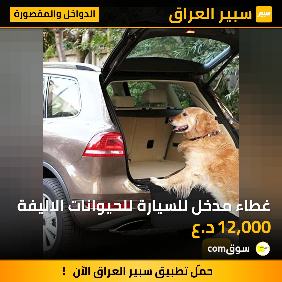 غطاء مدخل للسيارة للحيوانات الاليفة | سبير