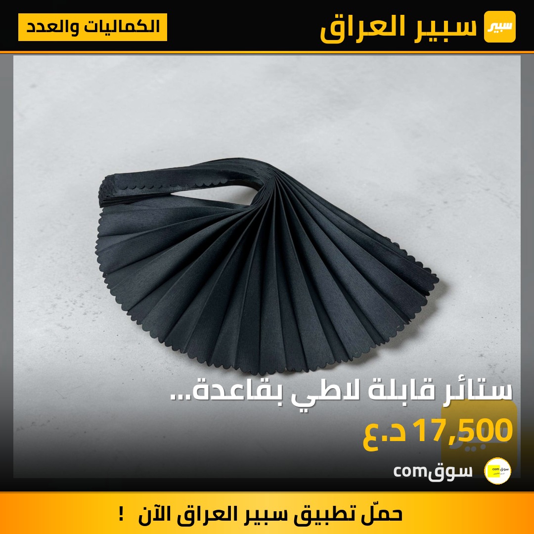 ستائر قابلة لاطي بقاعدة مغناطيسية عدد 4 | سبير