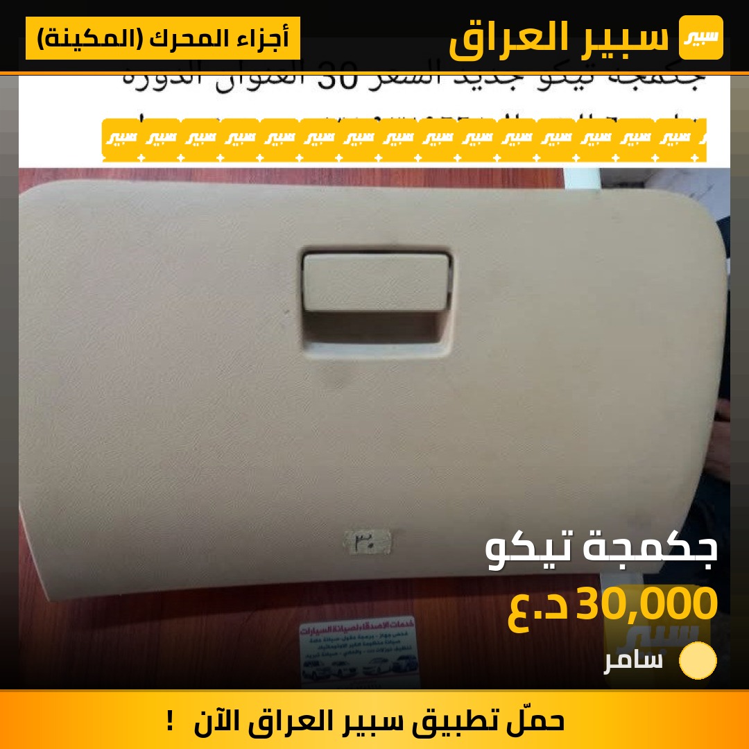 جكمجة تيكو | سبير