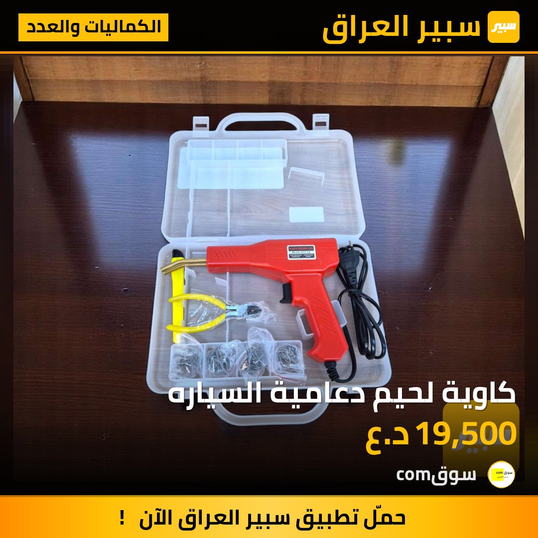 كاوية لحيم دعامية السياره | سبير