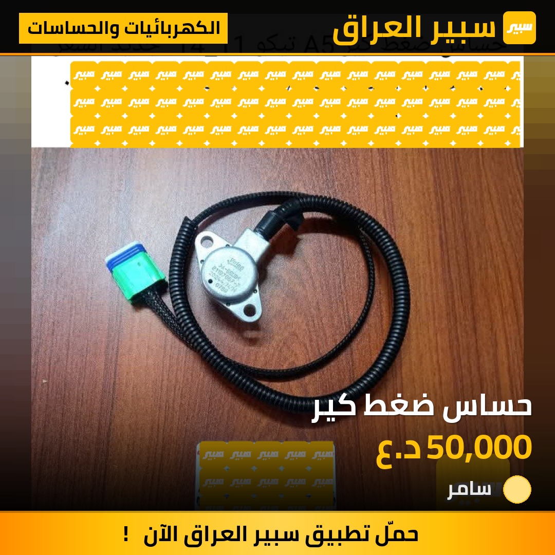 حساس ضغط كير | سبير