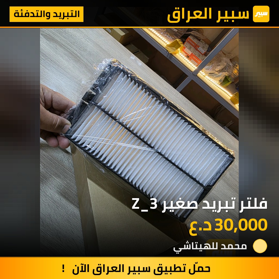 فلتر تبريد صغير Z_3 | سبير