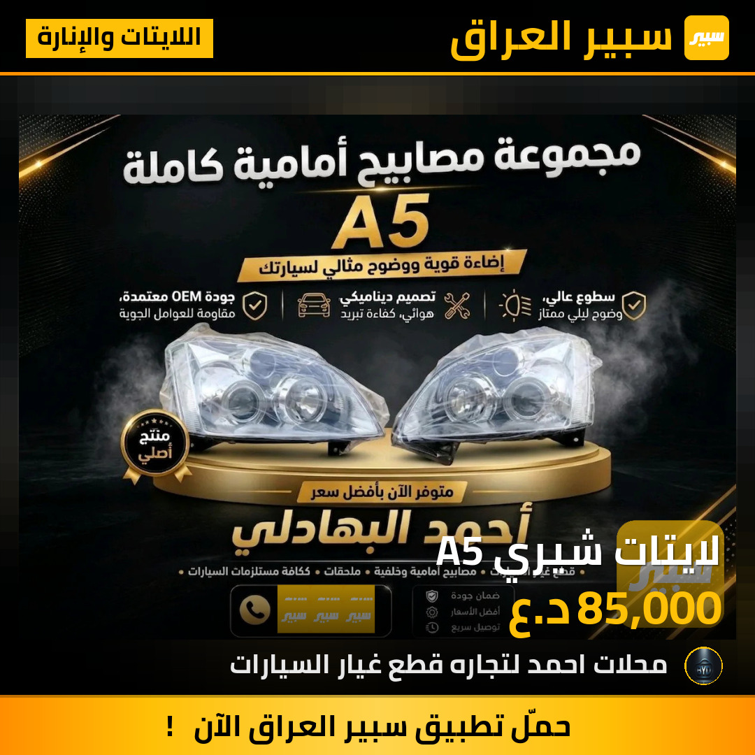 لايتات شيري A5 | سبير