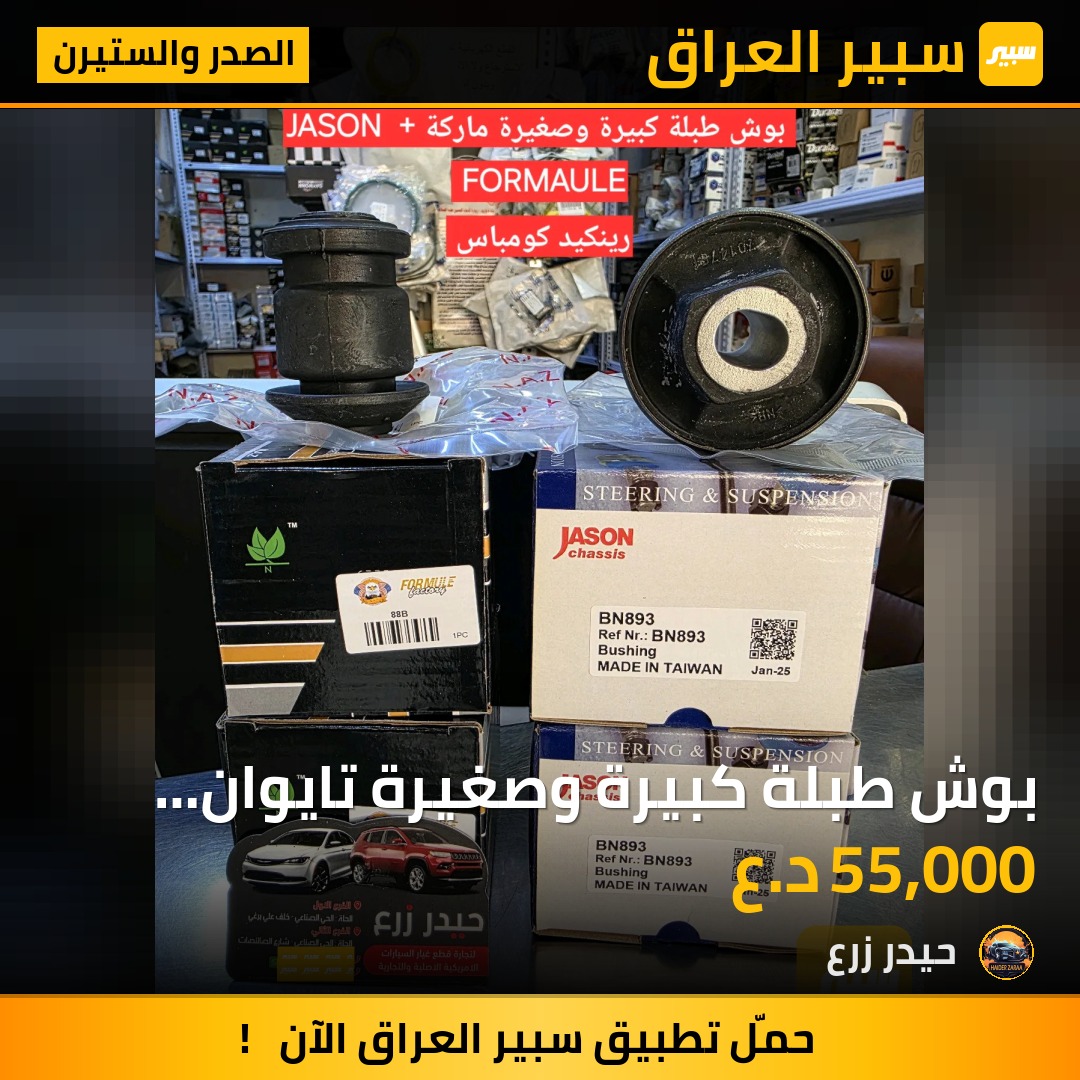 بوش طبلة كبيرة وصغيرة تايوان JASON +ماركة رينكيد كومباس FORMAULE | سبير