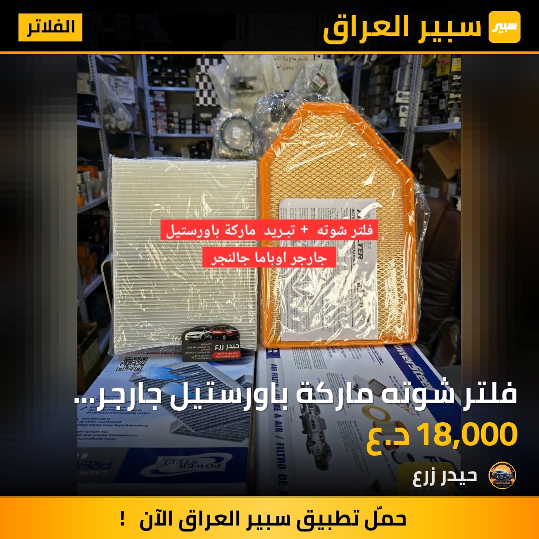 فلتر شوته ماركة باورستيل جارجر اوباما جالنجر | سبير