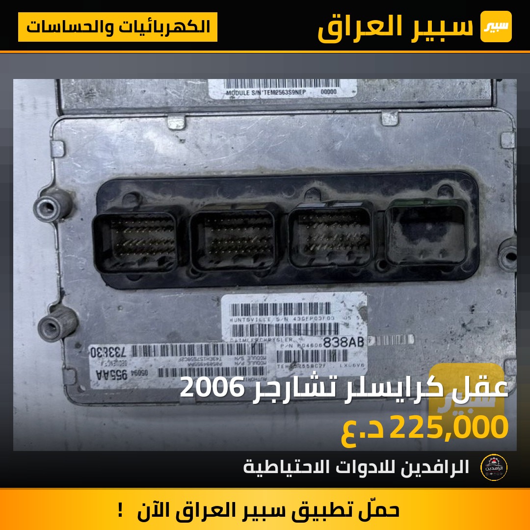 عقل كرايسلر تشارجر 2006 | سبير