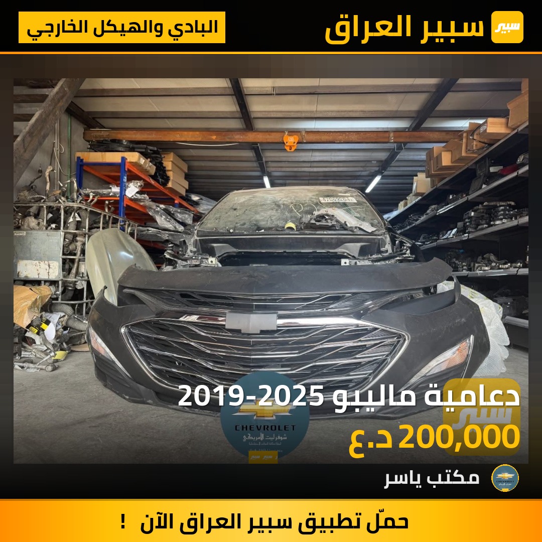 دعامية ماليبو 2019-2025 | سبير