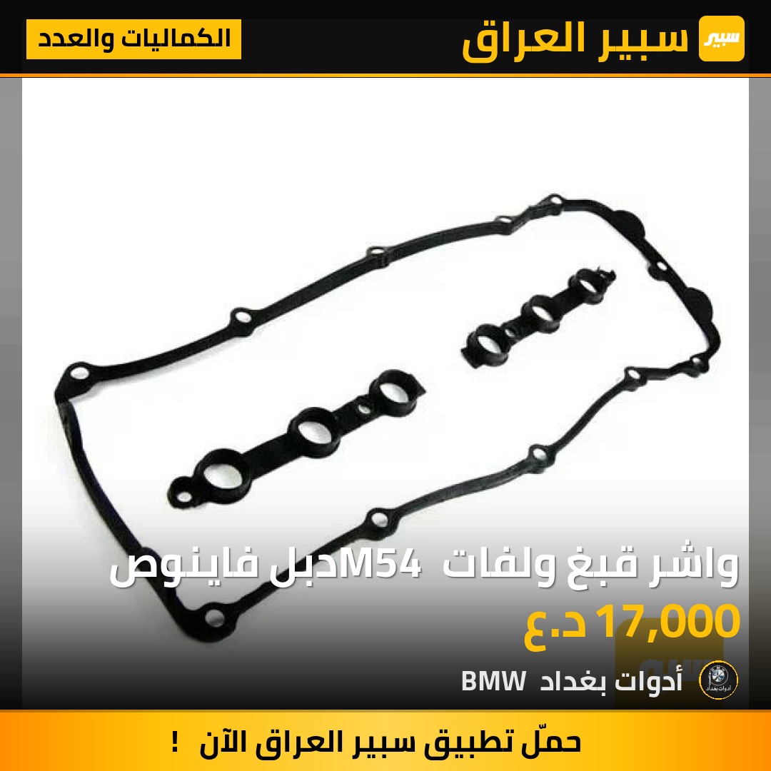 واشر قبغ ولفات M54 دبل فاينوص | سبير