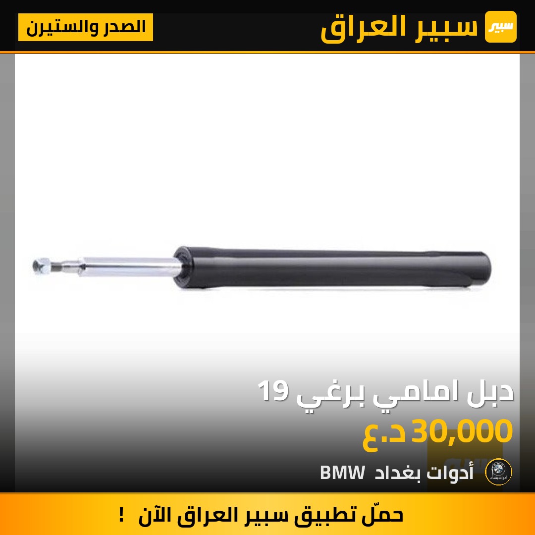 دبل امامي برغي 19 | سبير