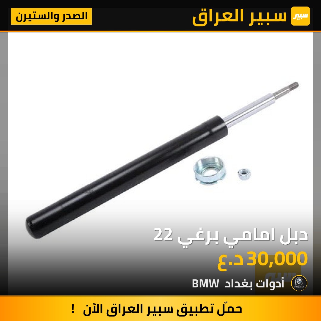 دبل امامي برغي 22 | سبير