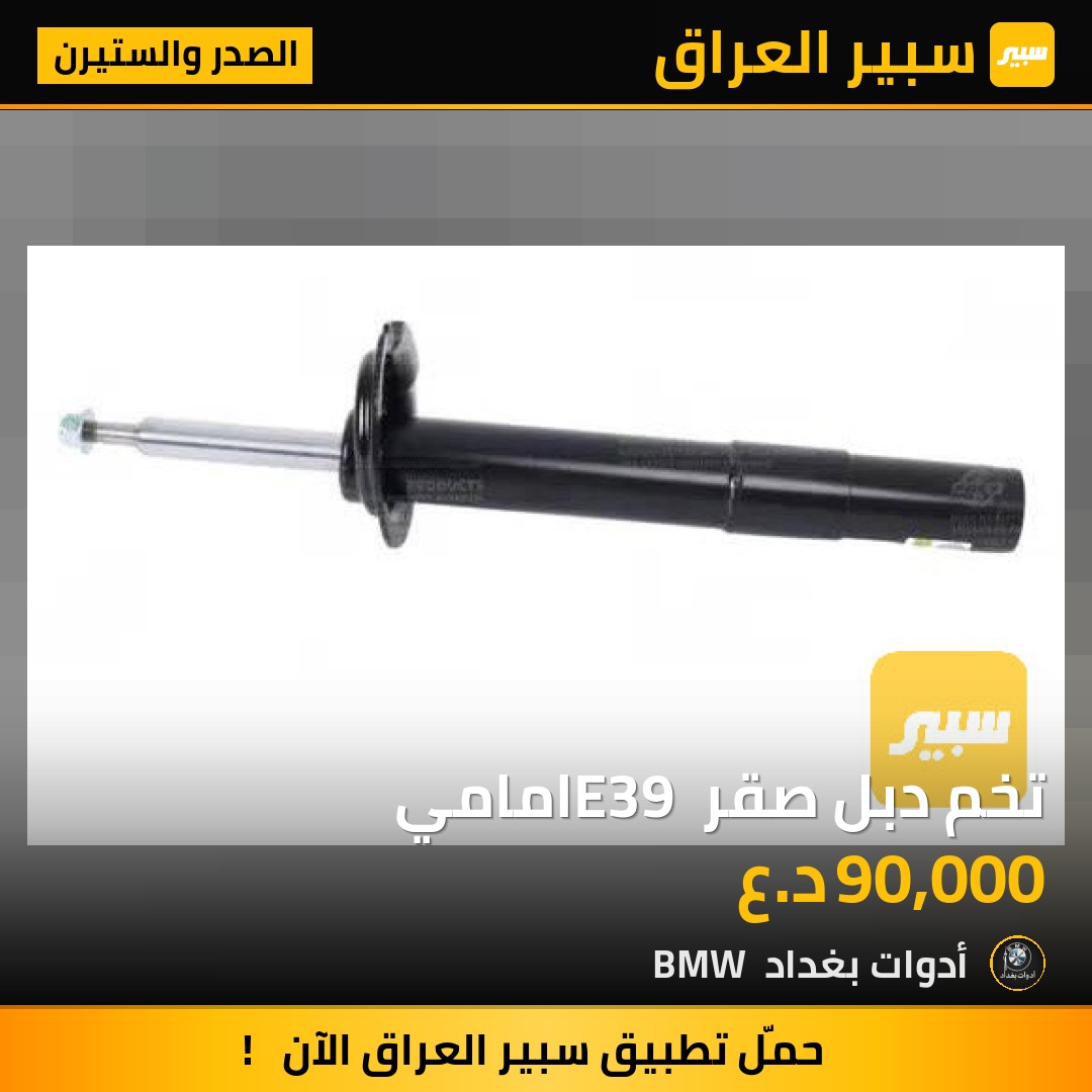 تخم دبل صقر E39 امامي | سبير