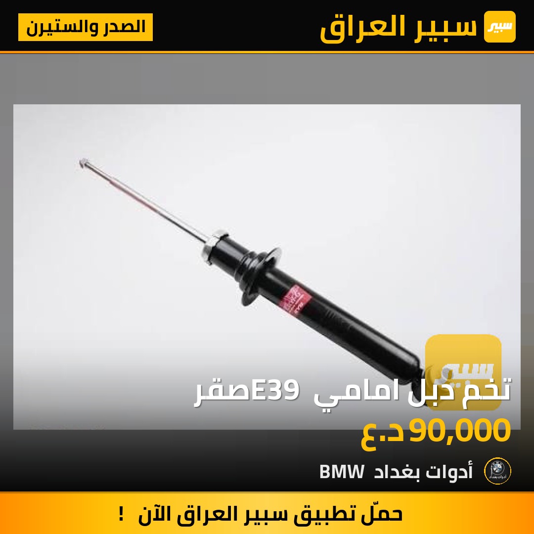 تخم دبل امامي E39 صقر | سبير
