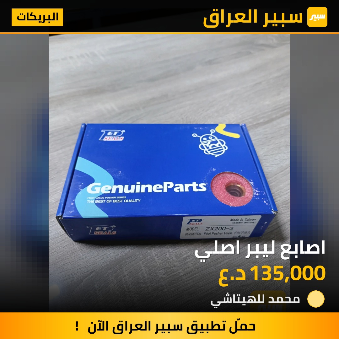اصابع ليبر اصلي | سبير