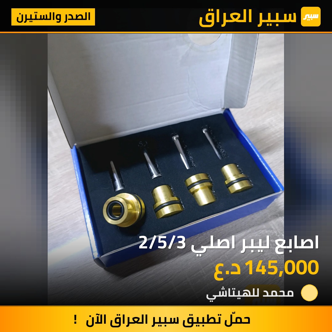 اصابع ليبر اصلي 2/5/3 | سبير