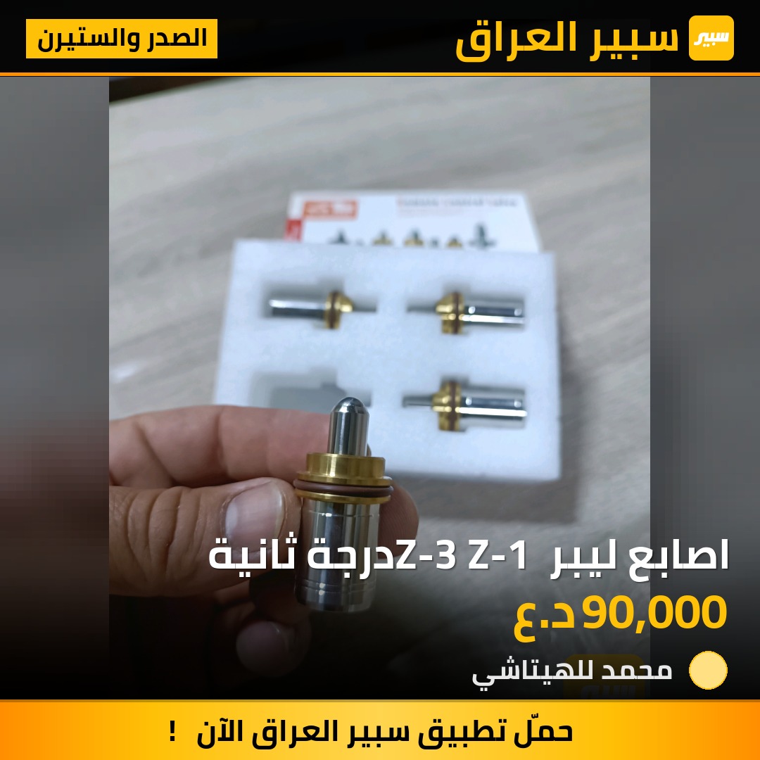 اصابع ليبر Z-3 Z-1 درجة ثانية | سبير