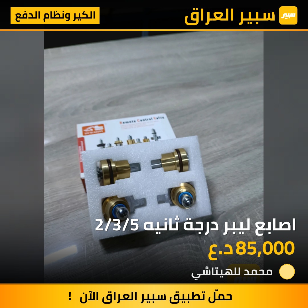 اصابع ليبر درجة ثانيه 2/3/5 | سبير