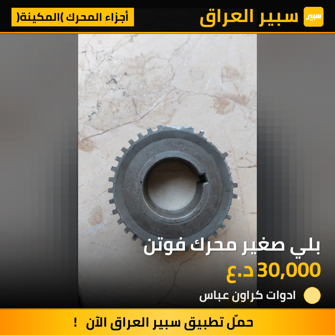 بلي صغير محرك فوتن | سبير