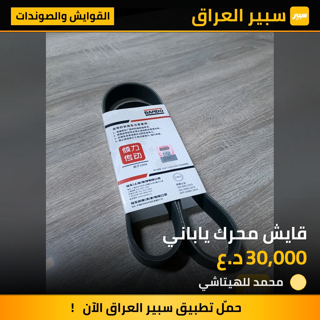 قايش محرك ياباني | سبير