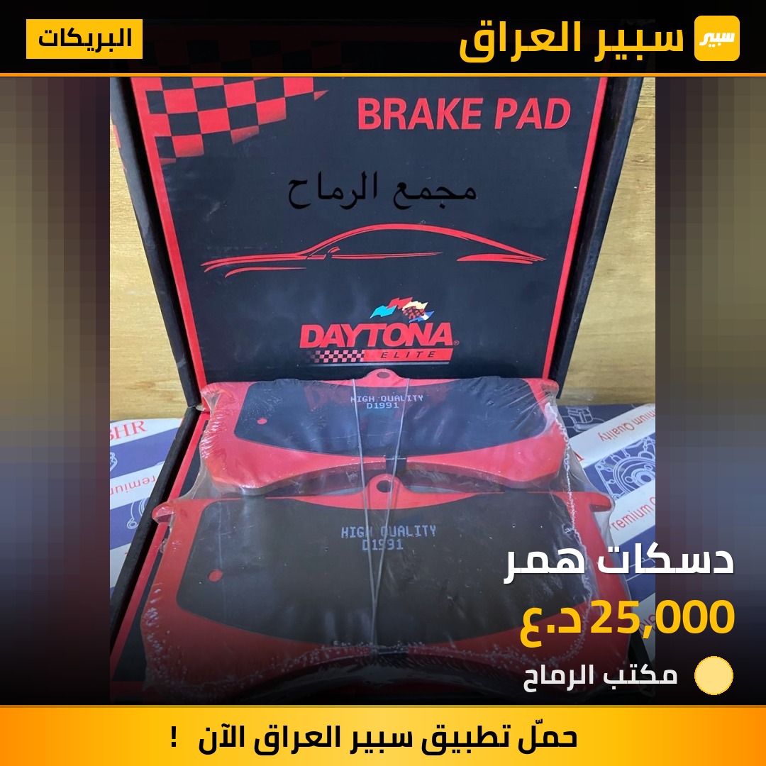 دسكات همر - البريكات - همر H1