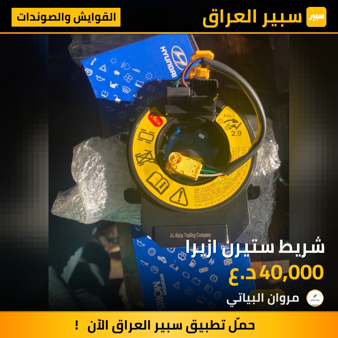 شريط ستيرن ازيرا | سبير