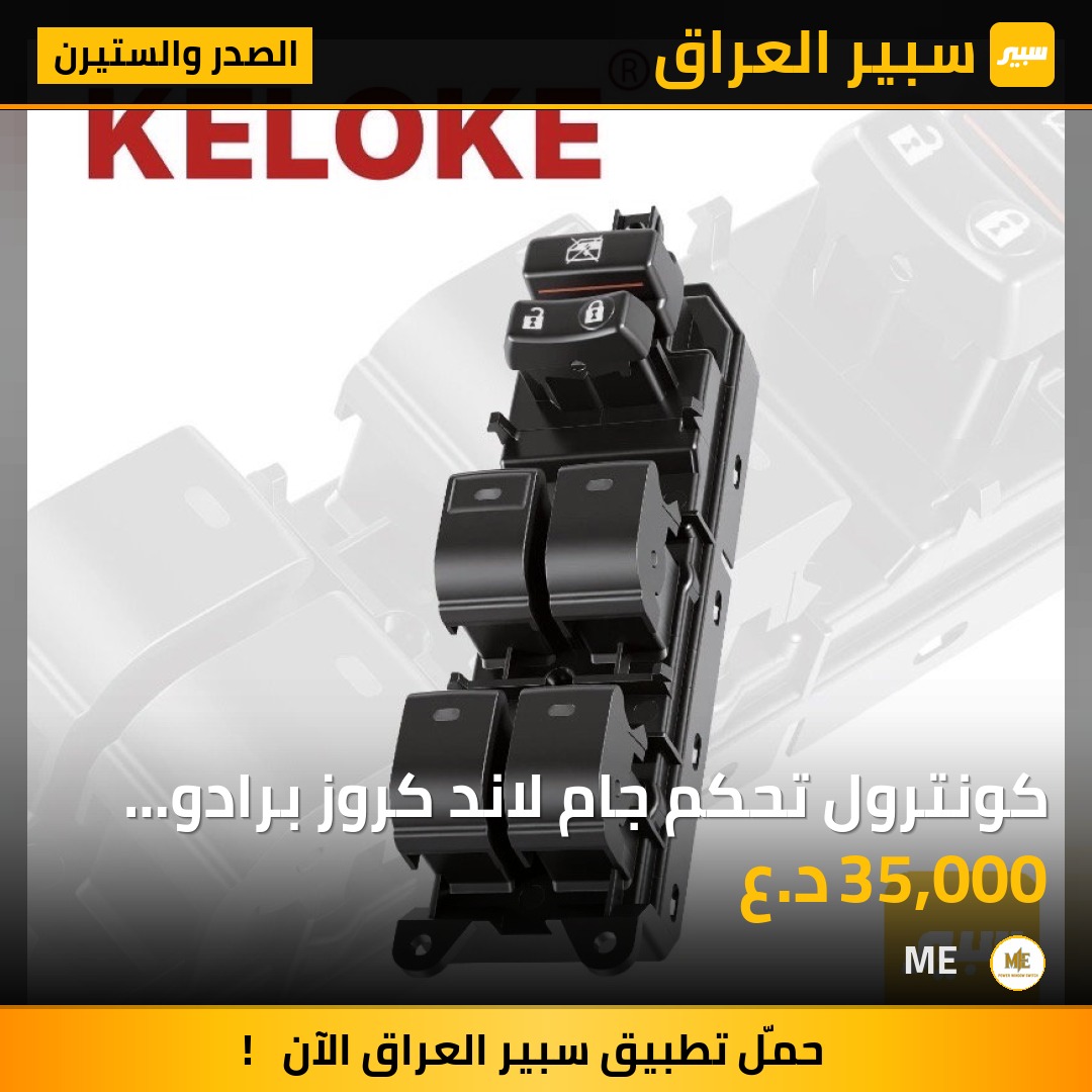 كونترول تحكم جام لاند كروز برادو 2010-2017 | سبير