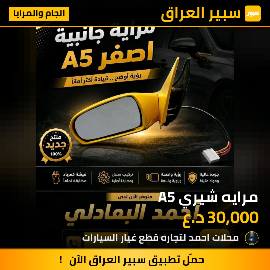 مرايه شيري A5 | سبير
