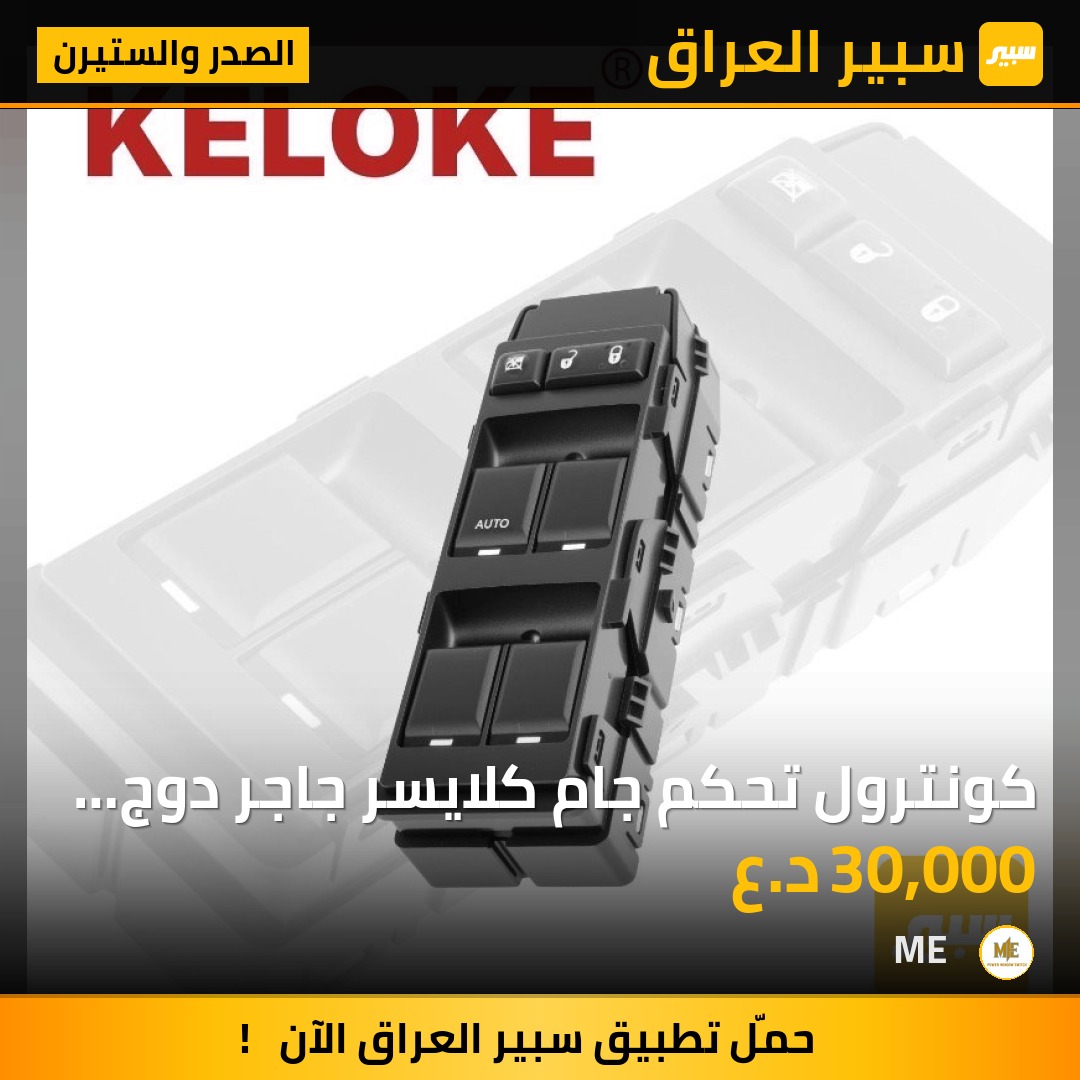 كونترول تحكم جام كلايسر جاجر دوج 2004-2010 | سبير