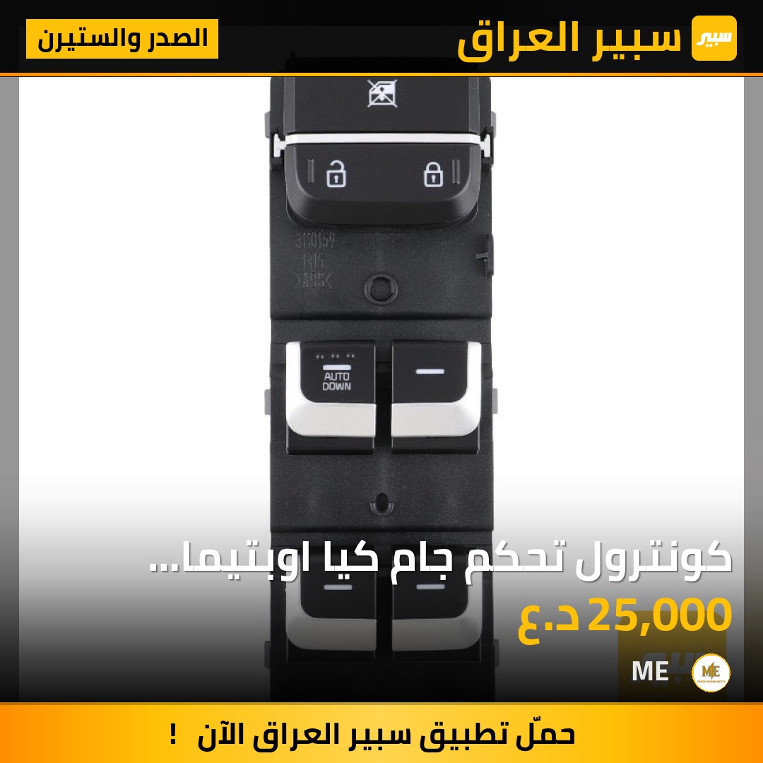كونترول تحكم جام كيا اوبتيما 2016-2020 | سبير